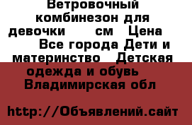  Ветровочный комбинезон для девочки 92-98см › Цена ­ 500 - Все города Дети и материнство » Детская одежда и обувь   . Владимирская обл.